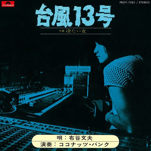 Fumio Nunoya Taifu13Gou / Tsumetaionna