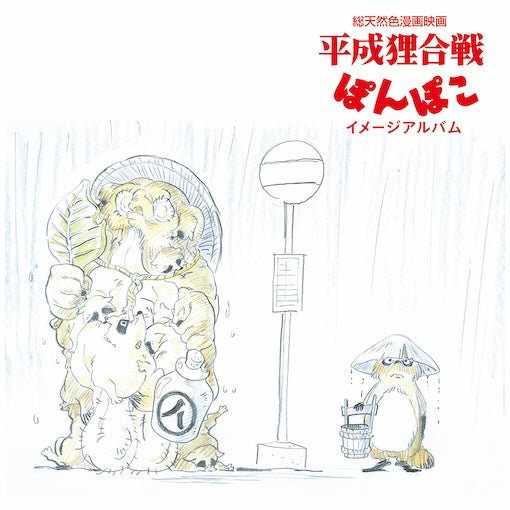 hassougakudan Pom Poko (Image Album)