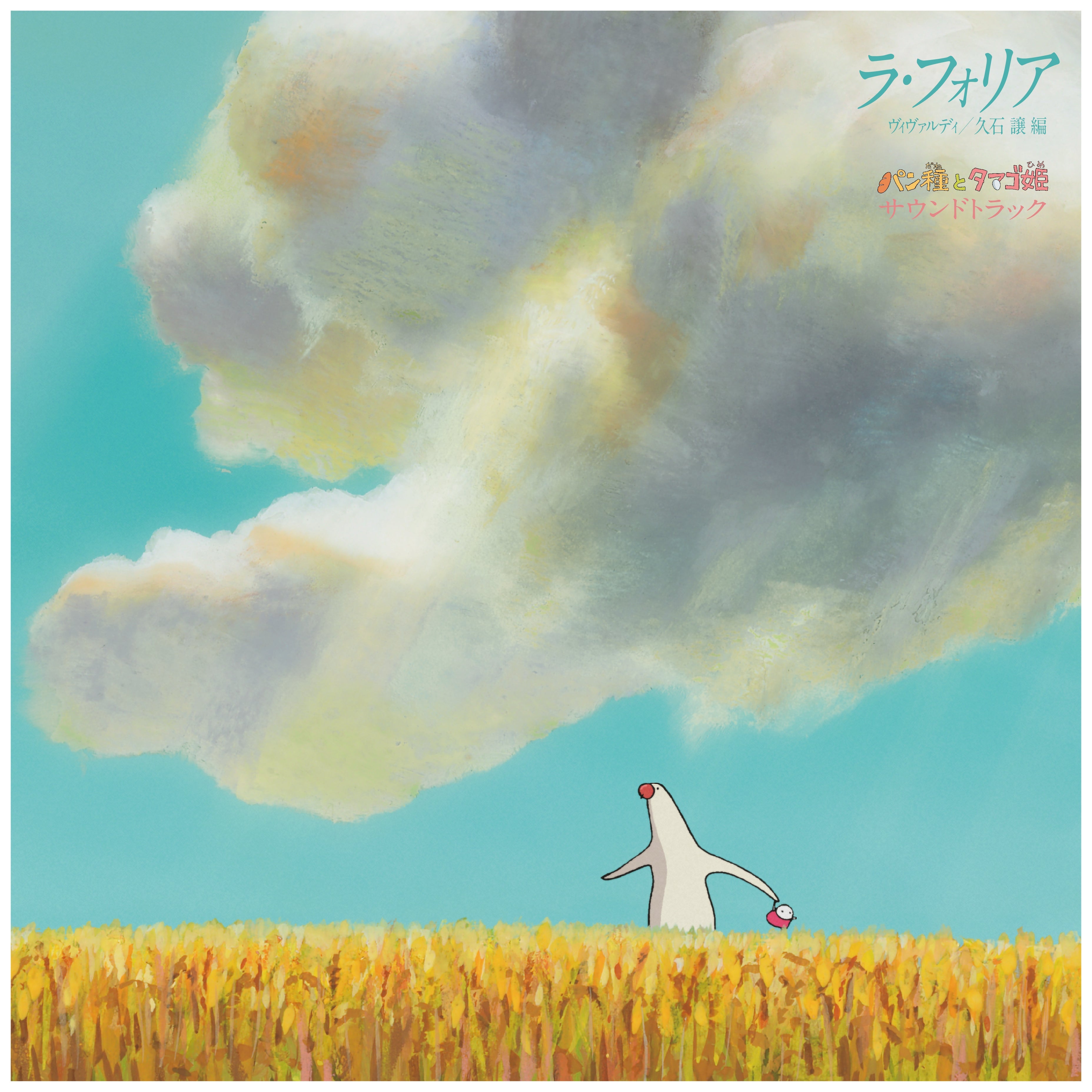 Joe Hisaishi "La Folia" And "Pantai To Tamago Hime" (Vivaldi/Joe Hisaishi Arrangement)