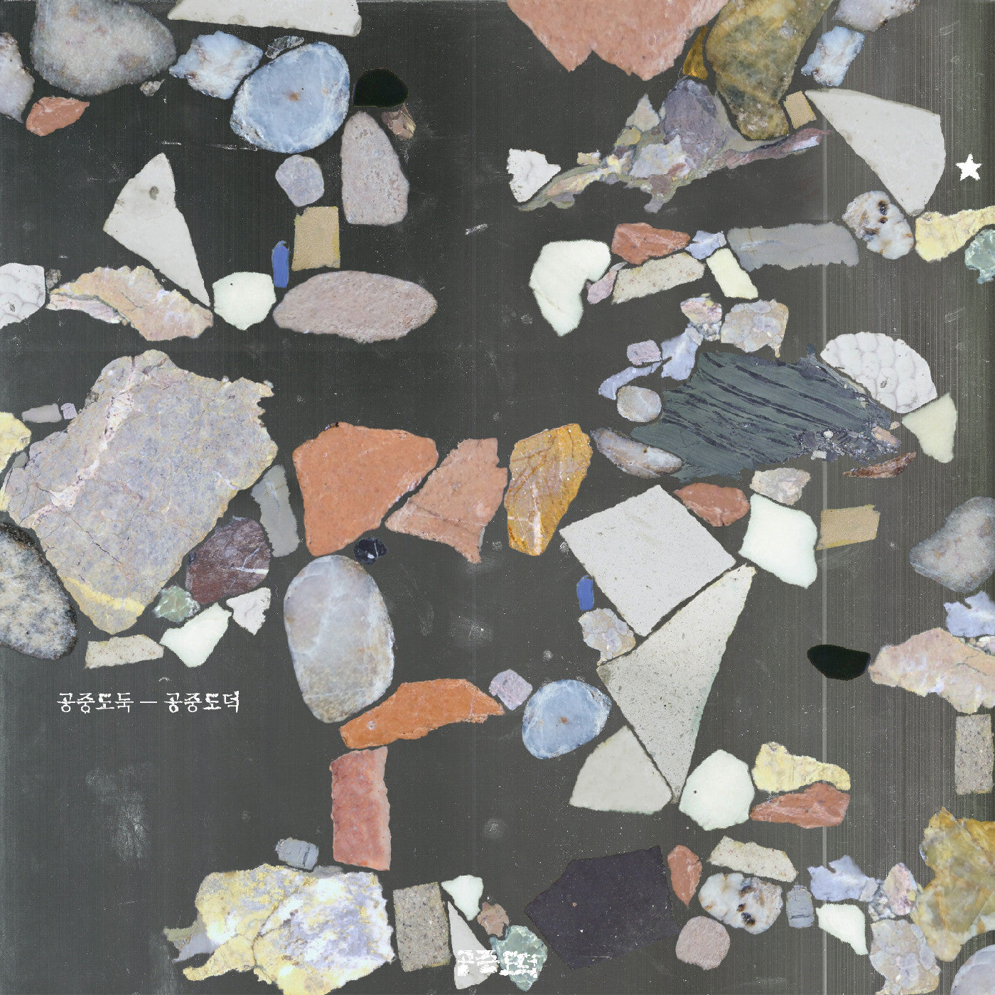 Mid-Air Thief Gongjoong Doduk (Indie Exclusive Tan & Pink Swirl Vinyl)