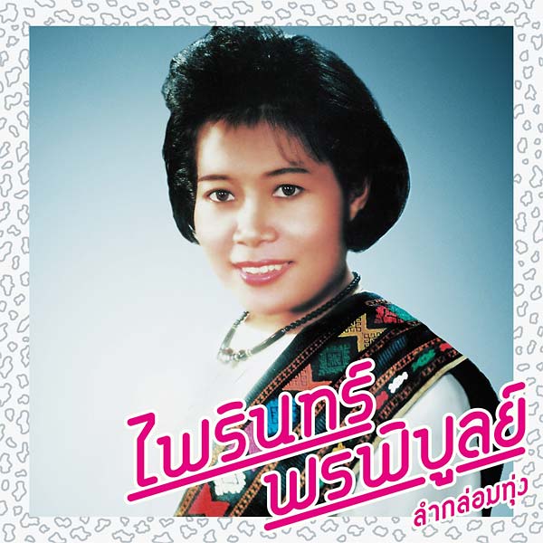 PHAIRIN PHONPHIBUN Lam Klom Thung: Essential Phairin Phonphibun