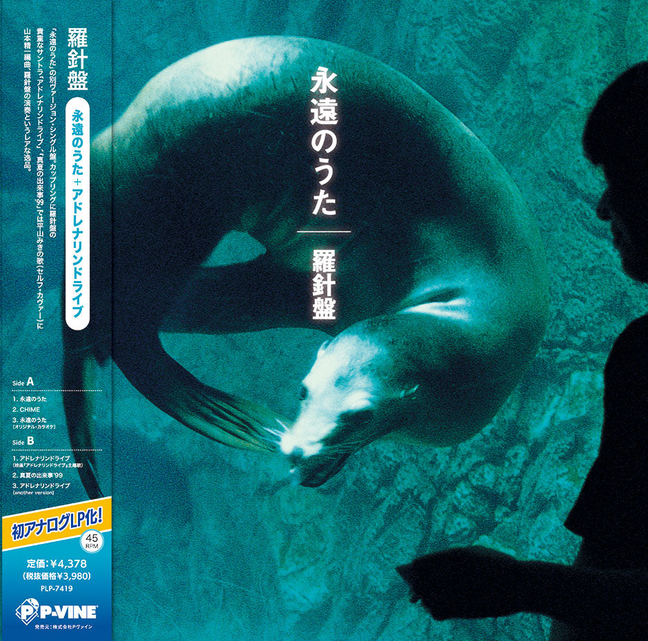 Rashinban Eienn No Uta / Adrenaline Drive