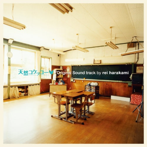 rei harakami Tennen Kokekko (A Gentle Breeze In The Village) Original Soundtrack