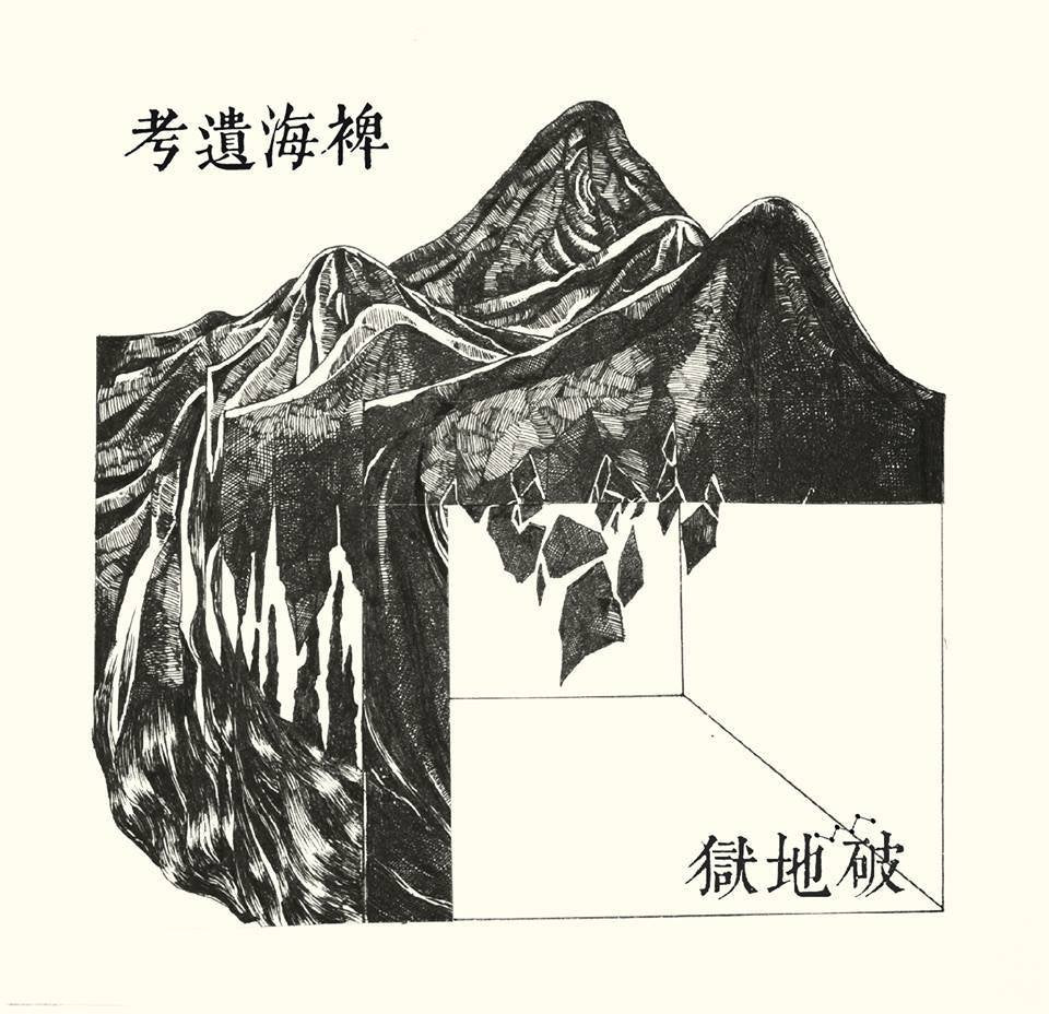破地獄/Scattered Purgatory Lost Ethnography Of The Miscanthus Ocean
