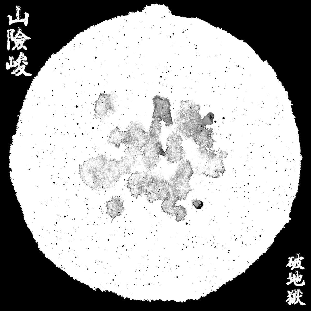 破地獄/Scattered Purgatory 山險峻/Sua-Hiam-Zun