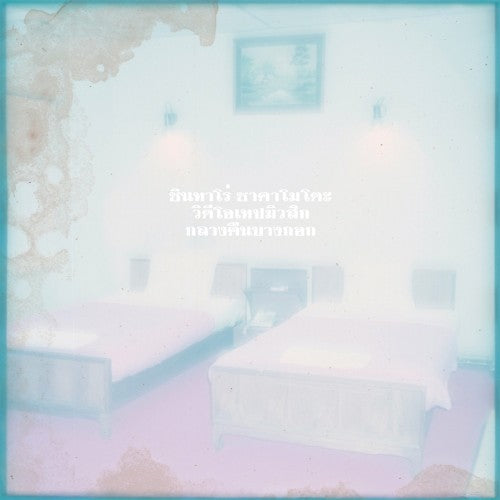 Shintaro Sakamoto x VIDEOTAPEMUSIC A Night In Bangkok