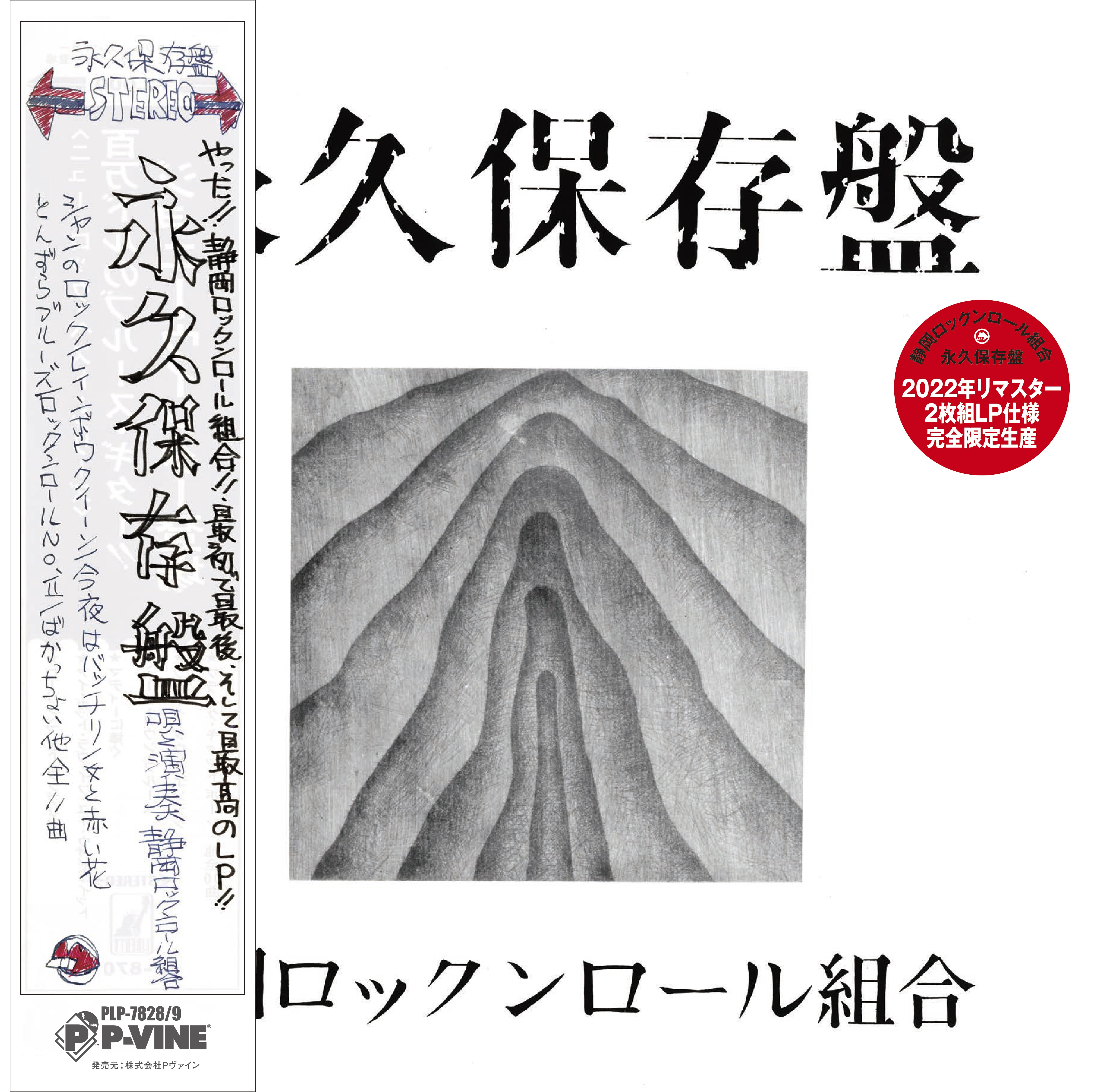 Shizuoka Rock’n’Roll Kumiai Eikyu Hozonbane