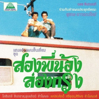 Suthep Daoduangmai Band Come My Brother, Let'S Go To The City!