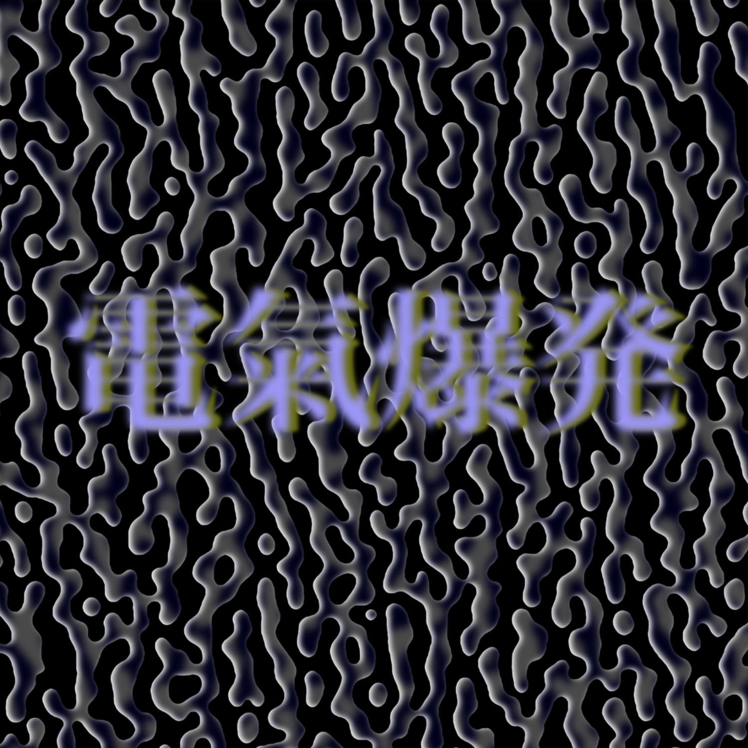 Tapes + 7FO Electronic Aura Explosion