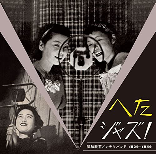 Various Artists Heta Jazz! Syouwa Senzen Inchiki Band 1929-1940