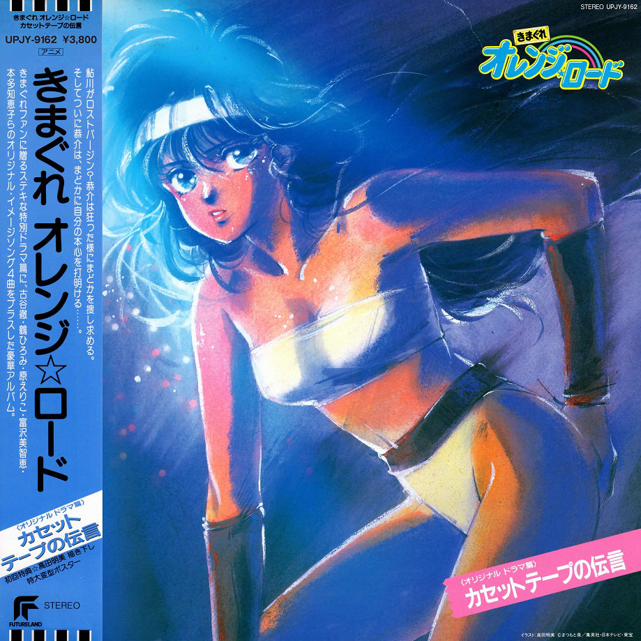 Various Artists Kimagure Orange Road: Cassette Tape Message