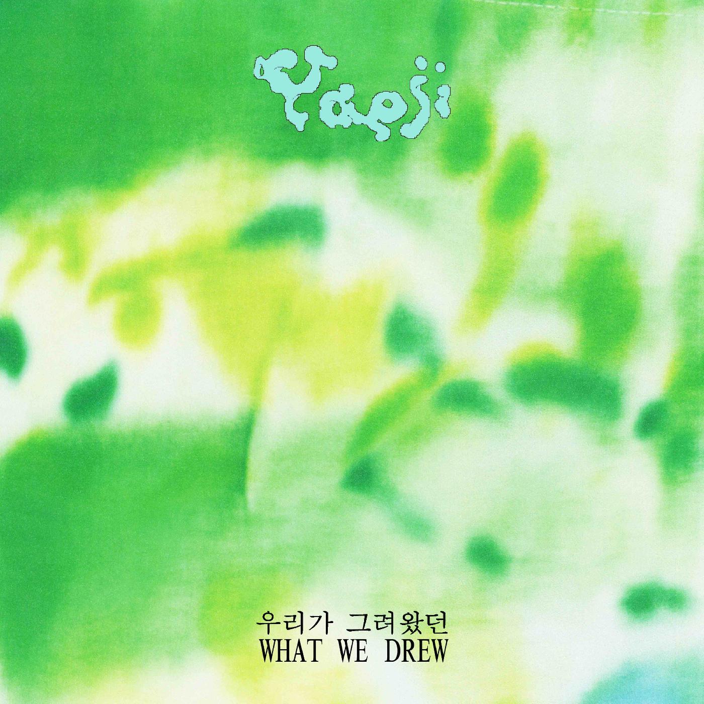 Yaeji WHAT WE DREW 우리가 ê·¸ë ¤ì™”ë˜