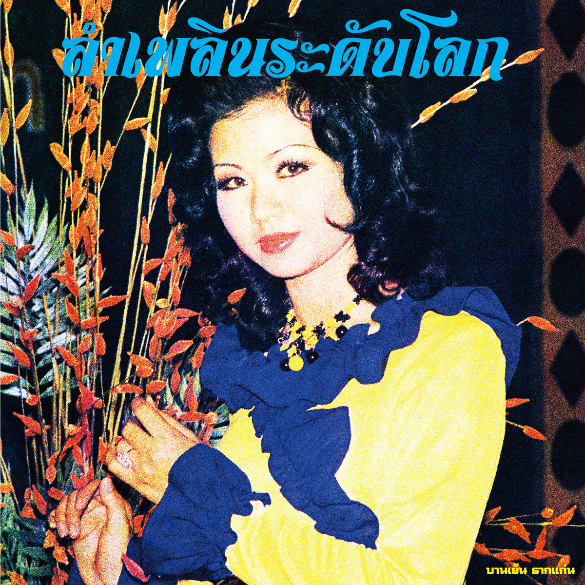 Banyen Rakkaen Lam Phloen World-Class: The Essential Banyen Rakkaen