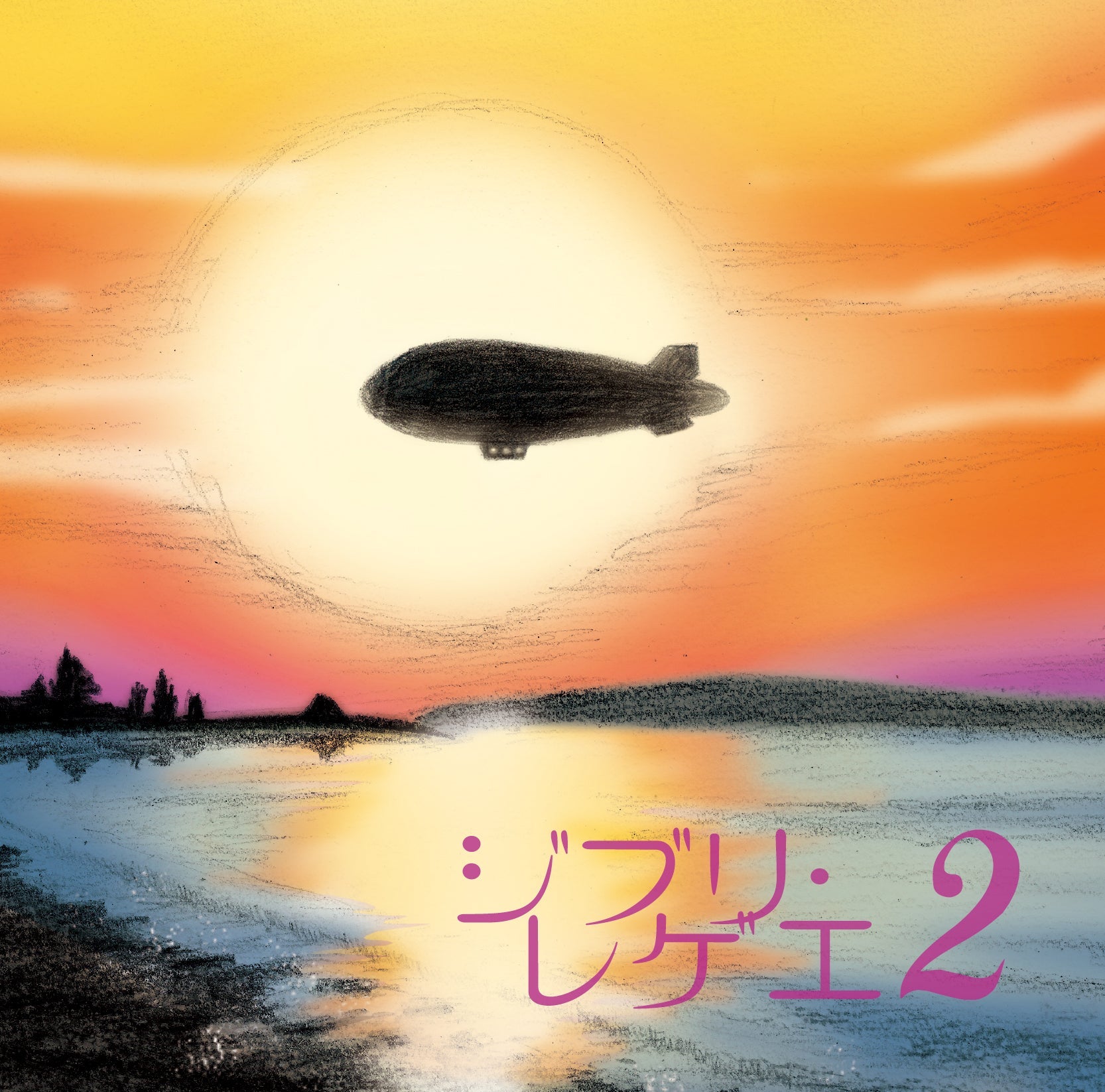 GBL Sound System Ghibli Reggae 2