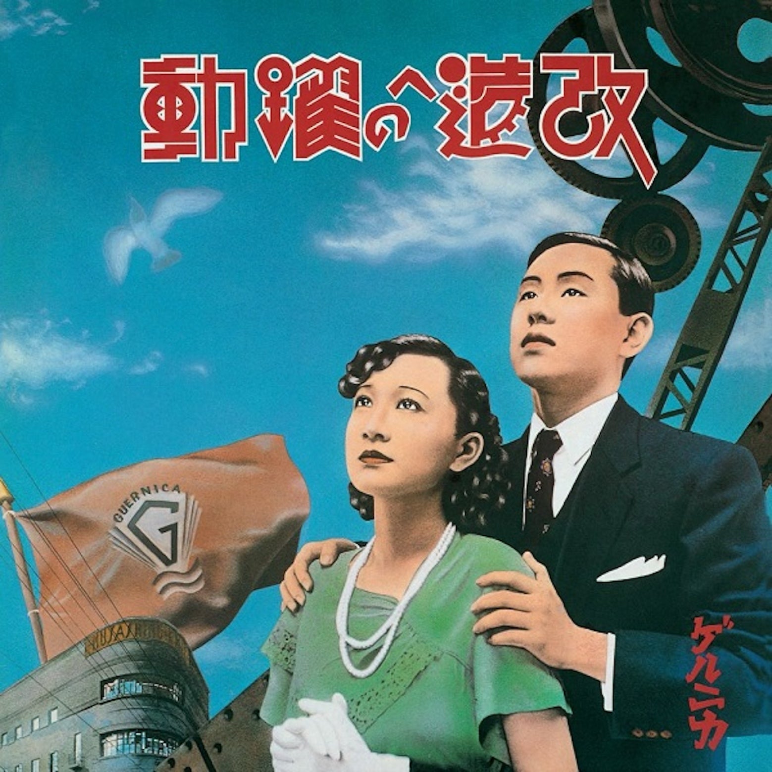 Guernica Kaizou E No Yakudou (改造への躍動)
