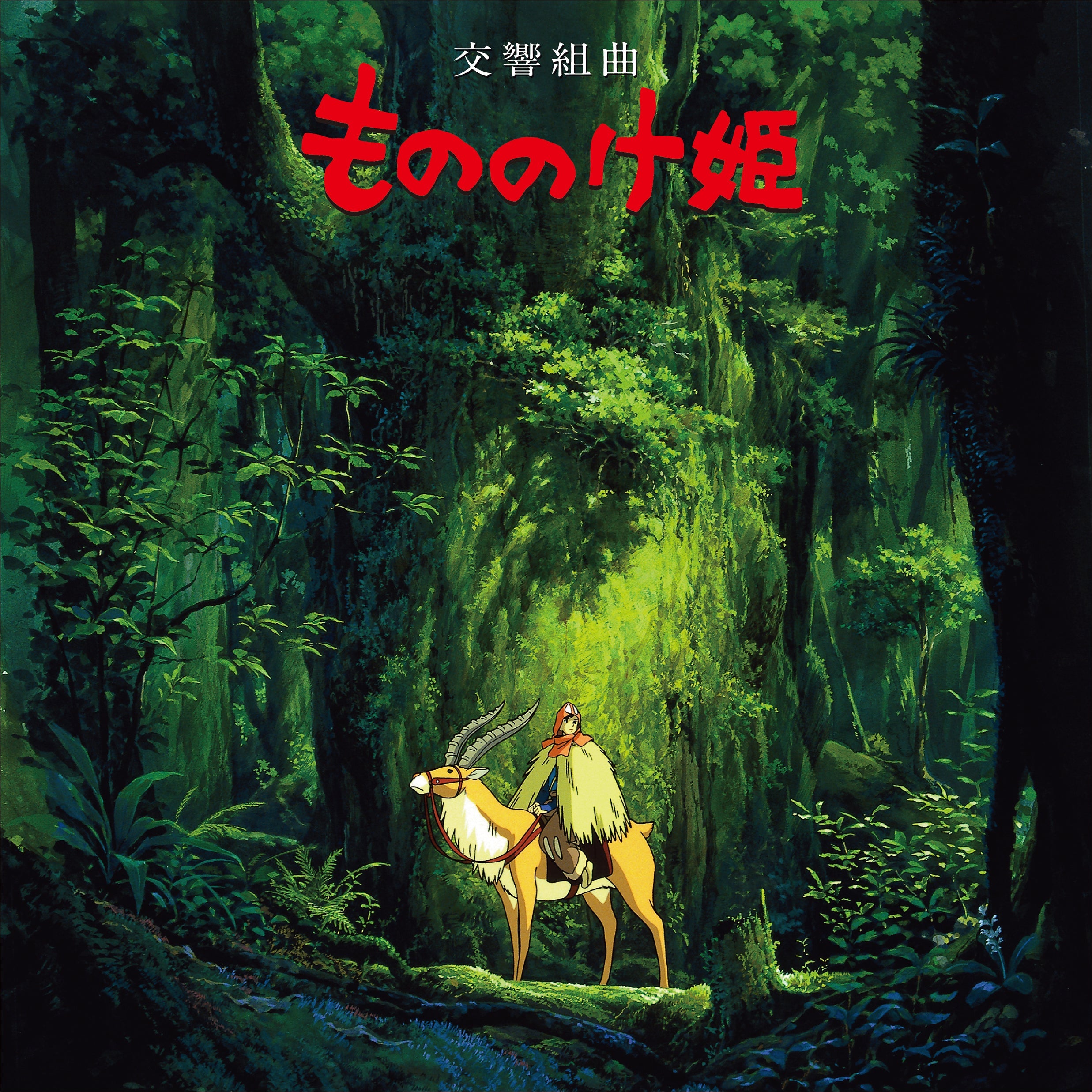 Joe Hisaishi Princess Mononoke: Symphonic Suite (Restock)