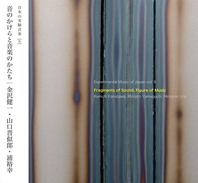KENICHI KANAZAWA/SHINJIRO YAMAGUCHI/HIROYUKI URA Experimental Music of Japan Vol. 9: Fragments of Sound, Figure of Music