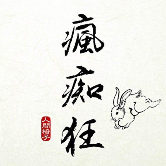 Ningen Isu Fuuchiukuu