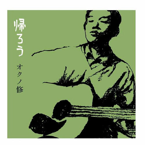 Osamu Okuno Kaerou
