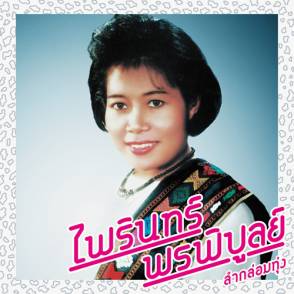 PHAIRIN PHONPHIBUN Lam Klom Thung: Essential Phairin Phonphibun