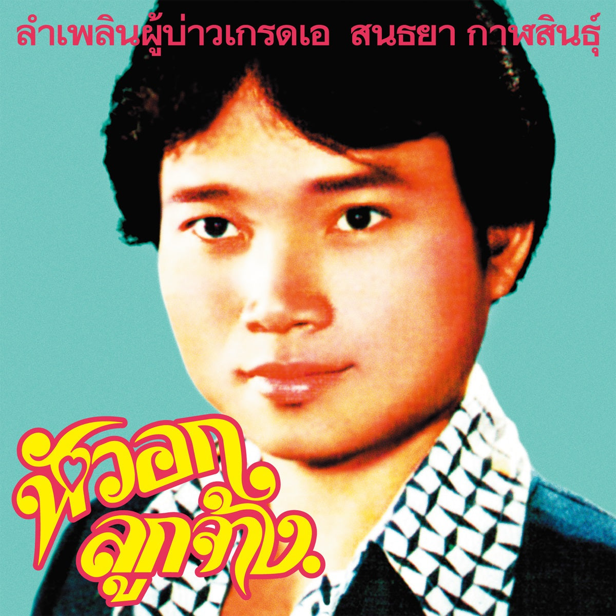 Sonthaya Kalasin Lam Phloen Grade A Guy