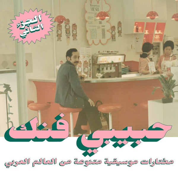 Va Habibi Funk: An Eclectic Selection From The Arab World (Part 2)