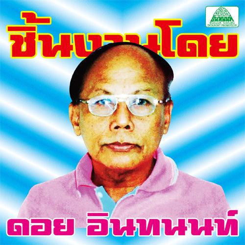V/A The Essential Doi Inthanon: Classic Isan Pops From The 70S-80S