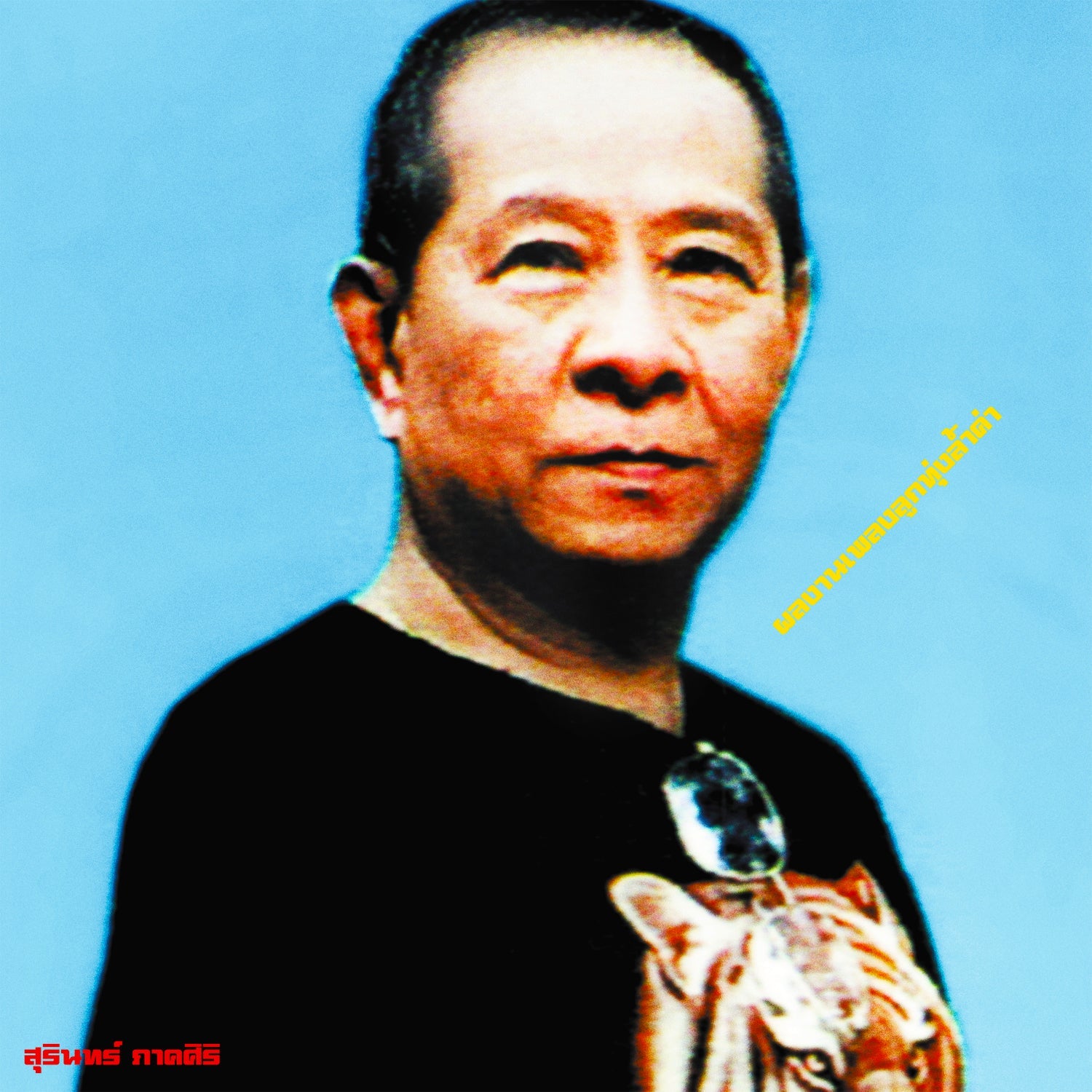 Various Artists Classic Productions By Surin Phaksiri: Luk Thung Gems From The 1960S-80S