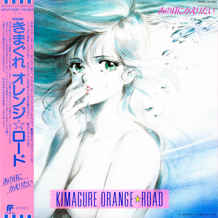 Various Artists Kimagure Orange Road: Ano Hi Ni Kaeritai